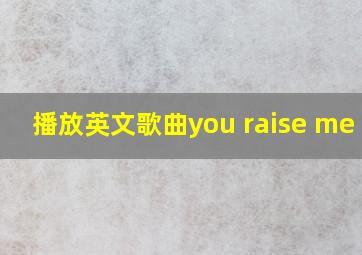 播放英文歌曲you raise me up